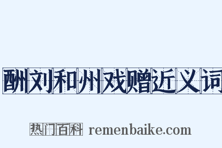 酬刘和州戏赠近义词是什么意思的图片